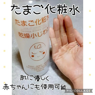 たまご化粧水/ココエッグ/化粧水を使ったクチコミ（1枚目）