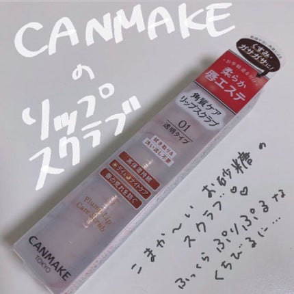 プランプリップケアスクラブ/キャンメイク/リップスクラブを使ったクチコミ(1枚目)