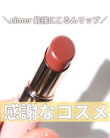 プランパールージュ/cimer/口紅を使ったクチコミ（1枚目）