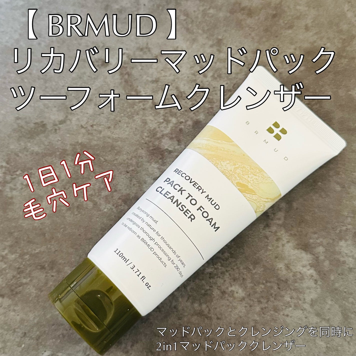 リカバリーマッドバックツーフォームクレンザー/BRMUD/洗顔フォームを使ったクチコミ(1枚目)