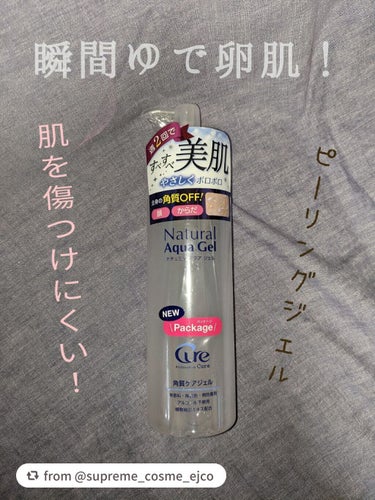 【supreme_cosme_ejcoさんから引用】

“こんにちは(*ˊᵕˋ*)


今回は、Cureのピーリングジェルを紹介します！




とにかく肌にやさしい！

だから突っ張らない！


しか