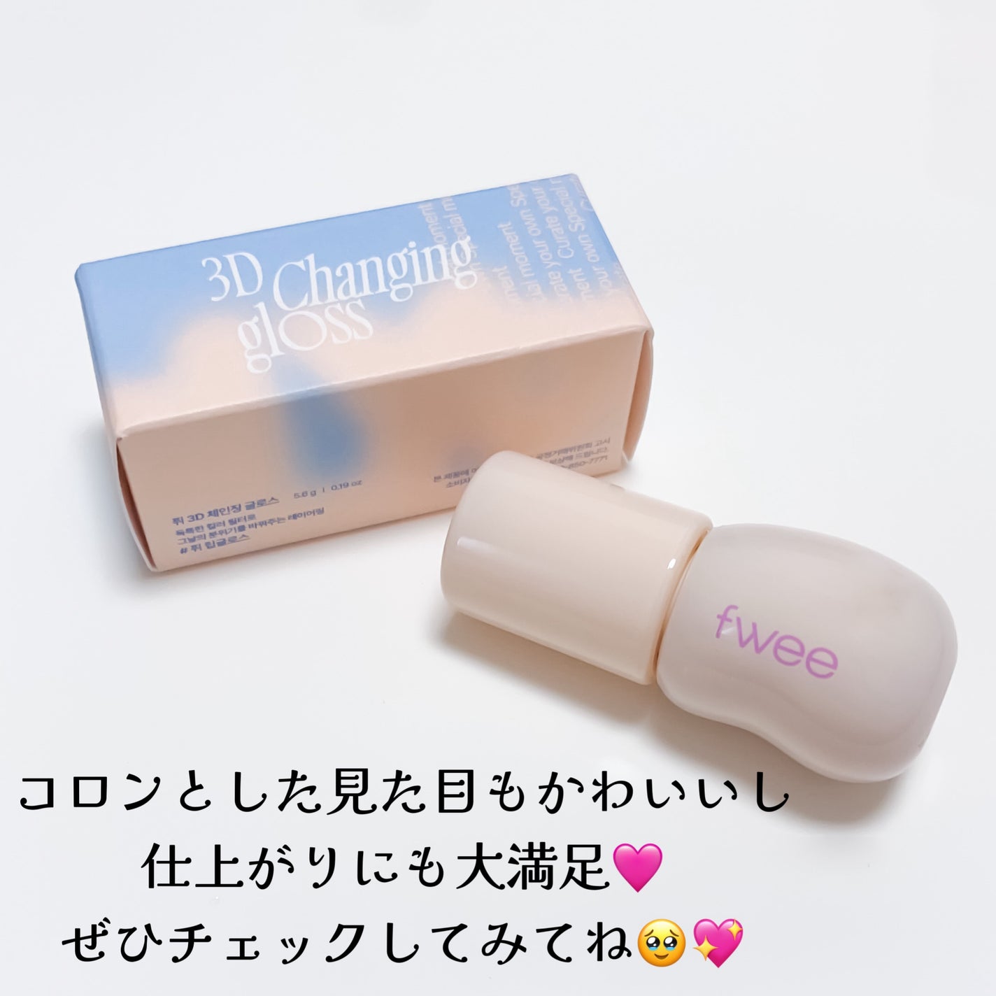 フィー 3Dチェインジンググロス/fwee/リップグロスを使ったクチコミ(3枚目)