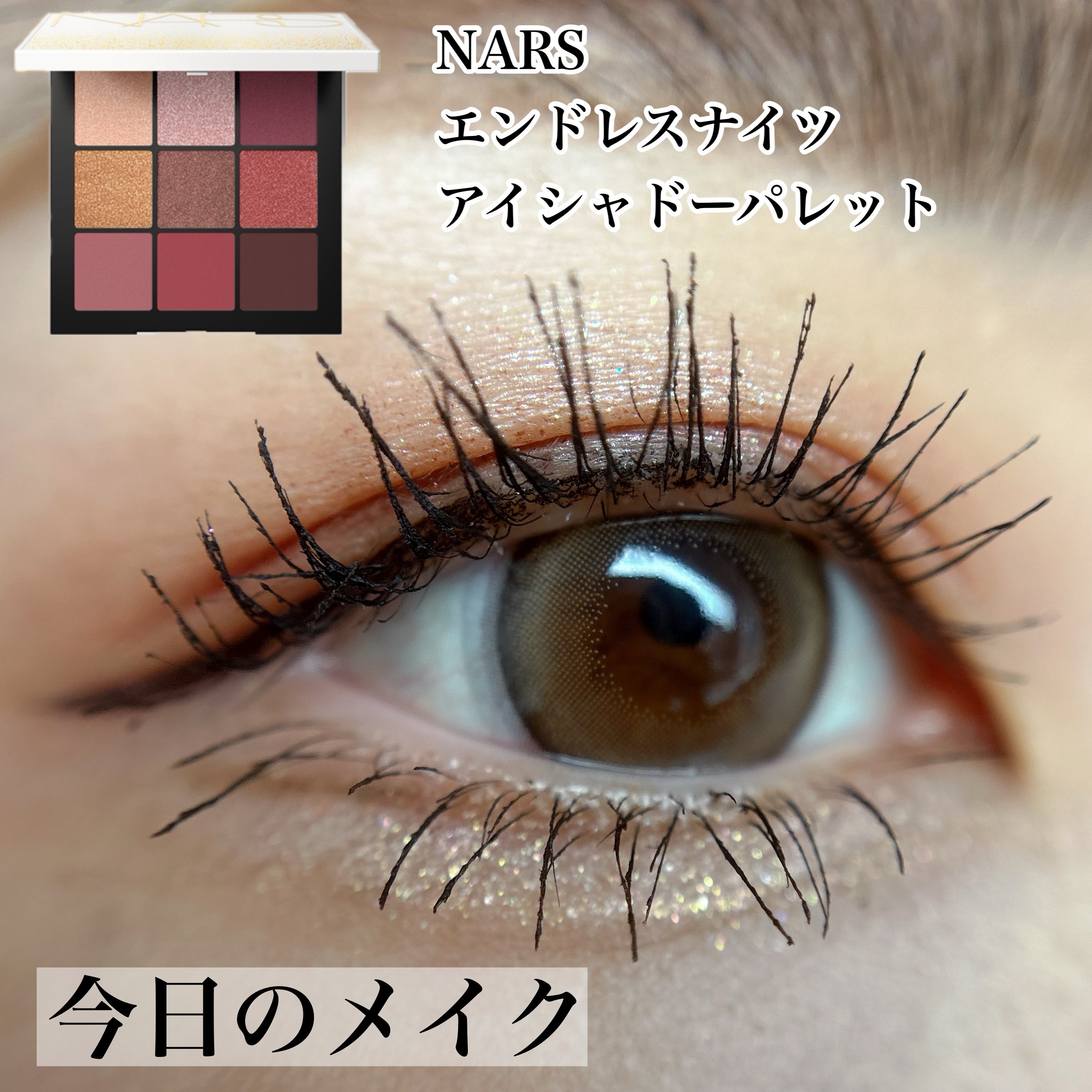 エンドレスナイツ アイシャドーパレット/NARS/アイシャドウパレットを使ったクチコミ（1枚目）
