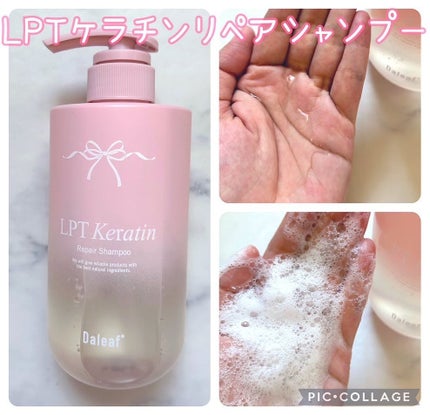 LPTケラチンリペアシャンプー/Daleaf/市販シャンプーを使ったクチコミ(2枚目)