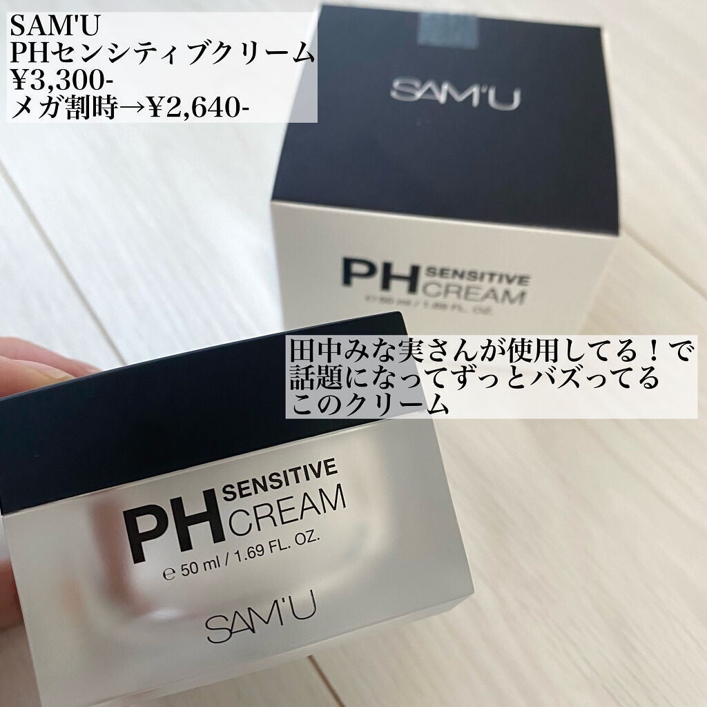 サミュ PHセンシティブクリーム/SAM'U/フェイスクリームを使ったクチコミ(2枚目)