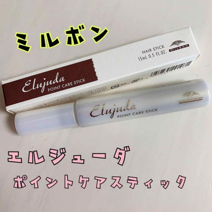 エルジューダ  ポイントケアスティック/エルジューダ/ヘアジェルを使ったクチコミ(1枚目)