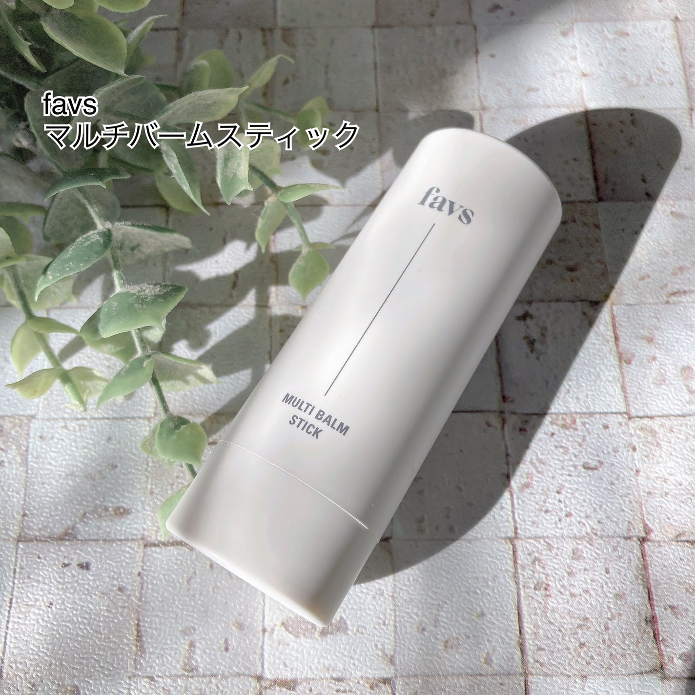マルチバームスティック/favs/フェイスバームを使ったクチコミ(1枚目)