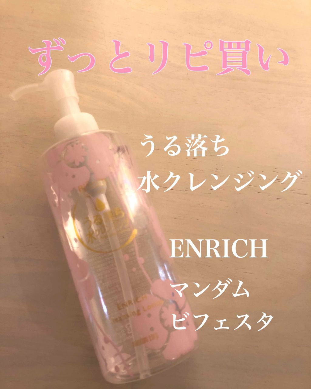 うる落ち水クレンジング ローション エンリッチ/ビフェスタ/クレンジングウォーターを使ったクチコミ（1枚目）