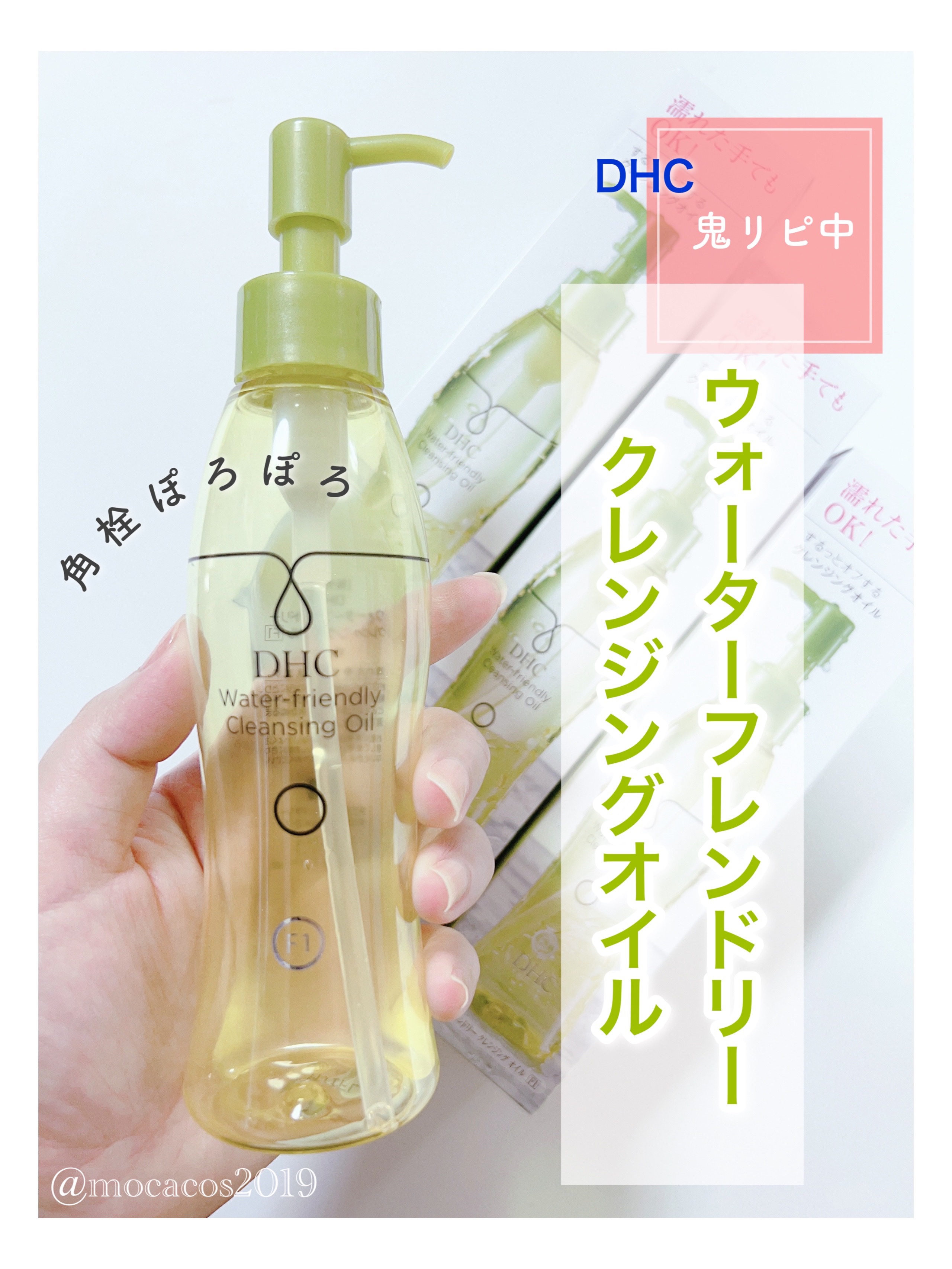 ウォーターフレンドリー クレンジングオイル[F1]/DHC/オイルクレンジングを使ったクチコミ（1枚目）