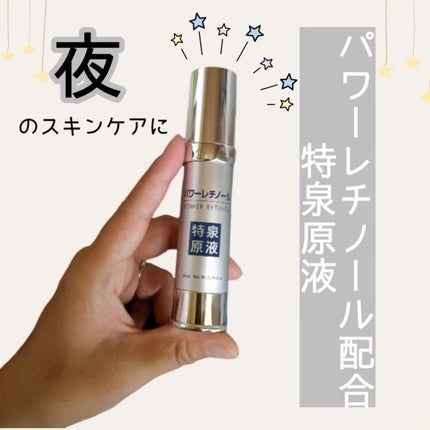 パワーレチノール原液美容液/特泉原液/美容液を使ったクチコミ(1枚目)