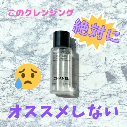 オー ミセラー/CHANEL/クレンジングウォーターを使ったクチコミ(1枚目)