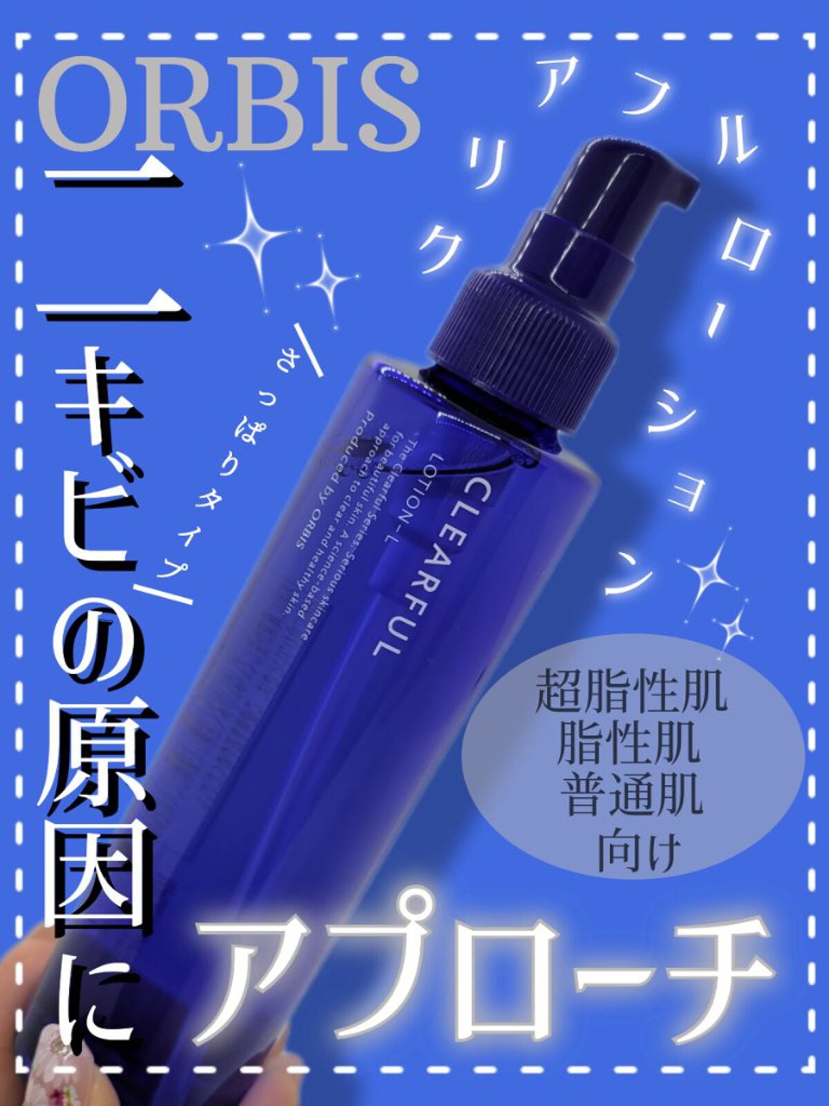 無臭 黒ギャル クリアフル ローションL(さっぱりタイプ)|オルビスの口コミ - ニキビケアにおすすめの化粧水!【ニキビの原因にアプローチする化粧水…医薬 by 🇯🇵おまみ🇹🇼(混合肌/30代前半) | LIPS