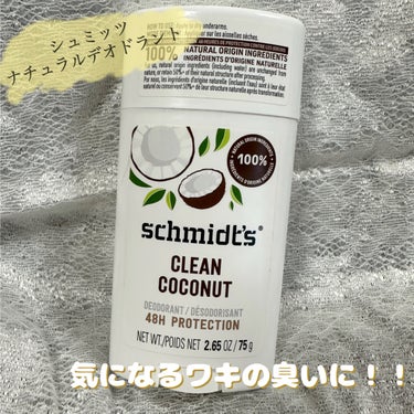 DEODORANT STICK CLEAN COCONUT/Schmidt's/デオドラント・制汗剤を使ったクチコミ（1枚目）