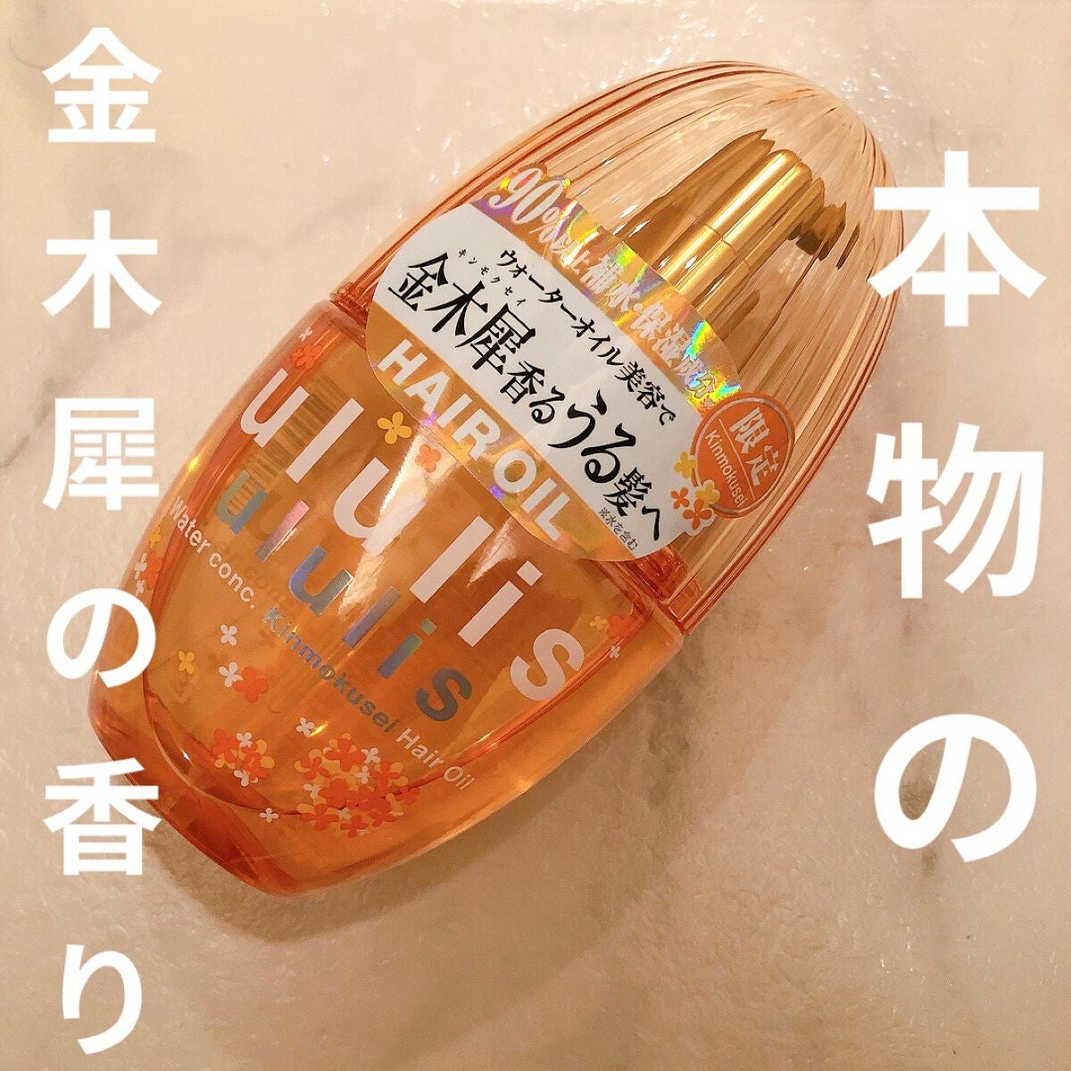 ウォーターコンク キンモクセイ ヘアオイル/ululis/ヘアオイルを使ったクチコミ(1枚目)