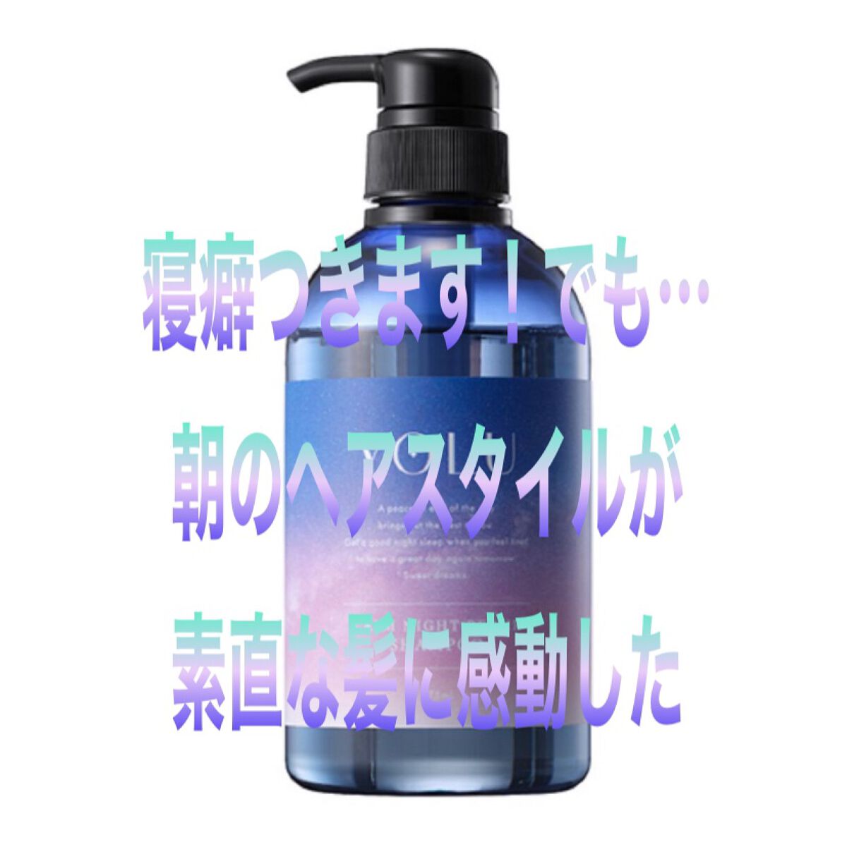 カームナイトリペアシャンプー／トリートメント 詰替えトリートメント/YOLU/市販シャンプーを使ったクチコミ（2枚目）