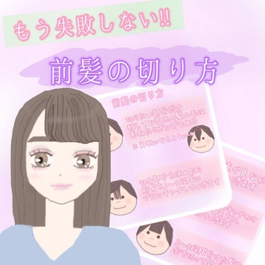 ♡せーにゃん♡🌷 on LIPS 「もう失敗しない!!✿~前髪の切り方~✿『用意するもの』○はさみ..」（1枚目）