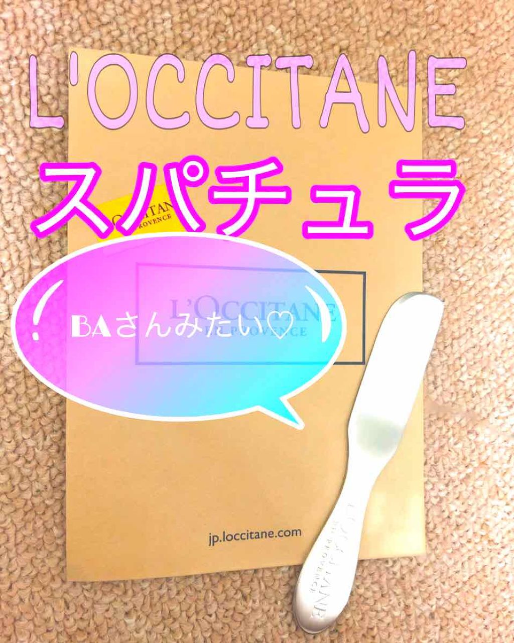 ロゴ入りスパチュラ/L'OCCITANE/その他化粧小物を使ったクチコミ（1枚目）