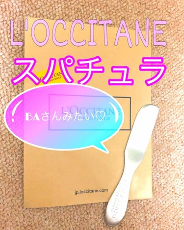 ロゴ入りスパチュラ/L'OCCITANE/その他化粧小物を使ったクチコミ（1枚目）