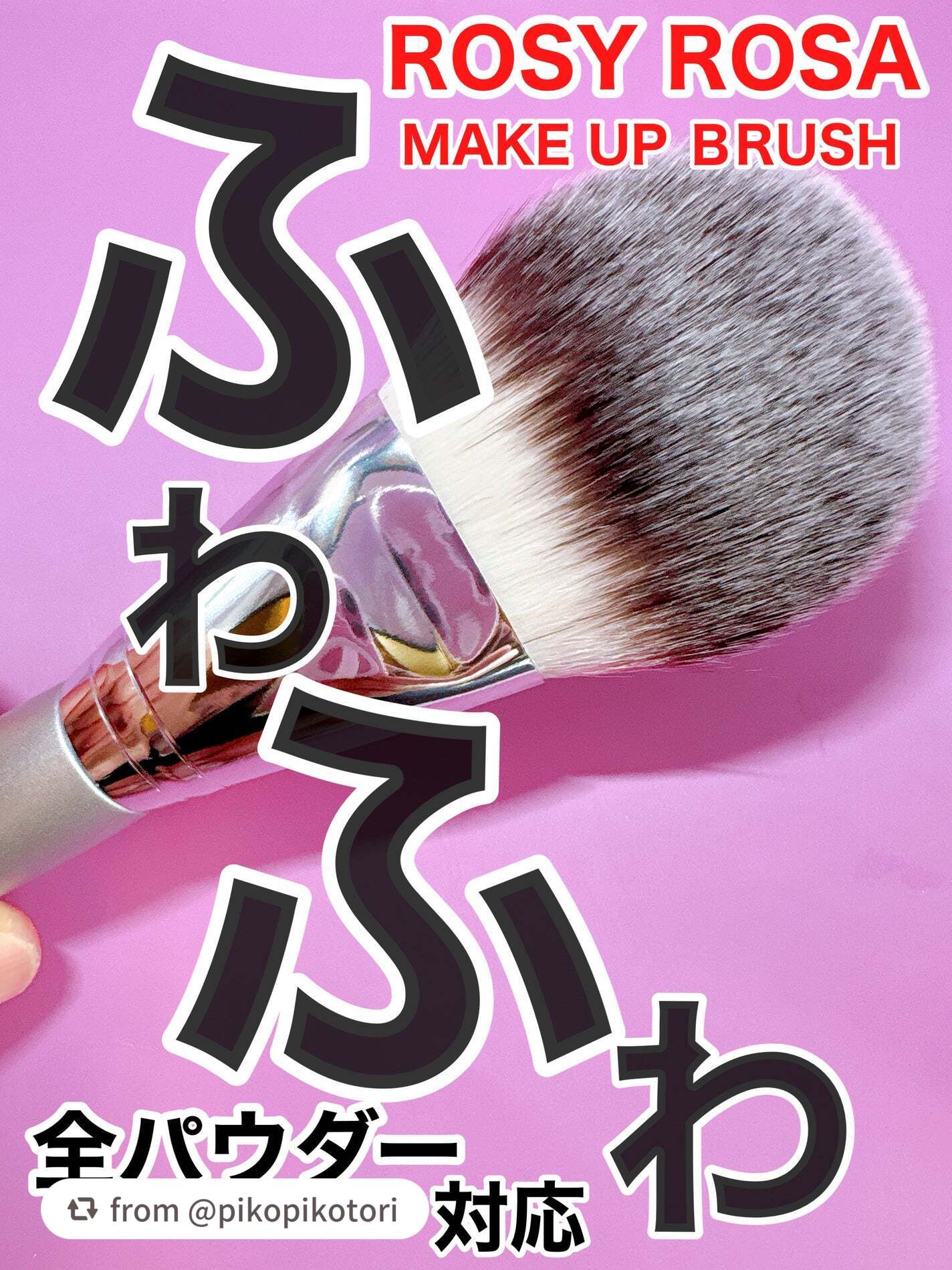 パウダーファンブラシ/ロージーローザ/メイクブラシを使ったクチコミ(1枚目)