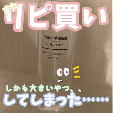 化粧水・敏感肌用・高保湿タイプ/無印良品/化粧水を使ったクチコミ（1枚目）