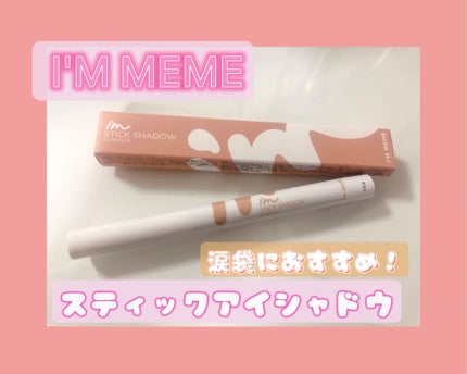 アイムスティックシャドウシマー/i’m meme/スティックアイシャドウを使ったクチコミ(1枚目)