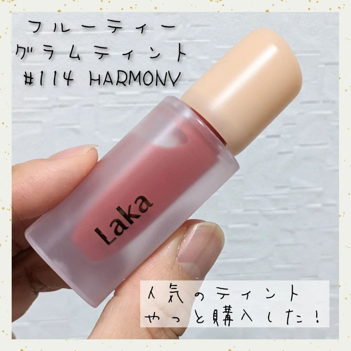 フルーティーグラムティント/Laka/リップティントを使ったクチコミ（1枚目）