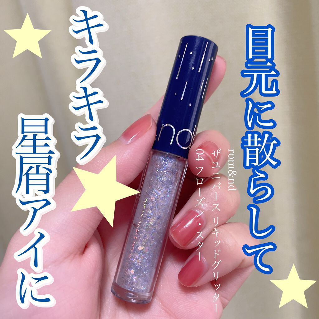 リキッド グリッター シャドウ/rom&nd/グリッターを使ったクチコミ(1枚目)