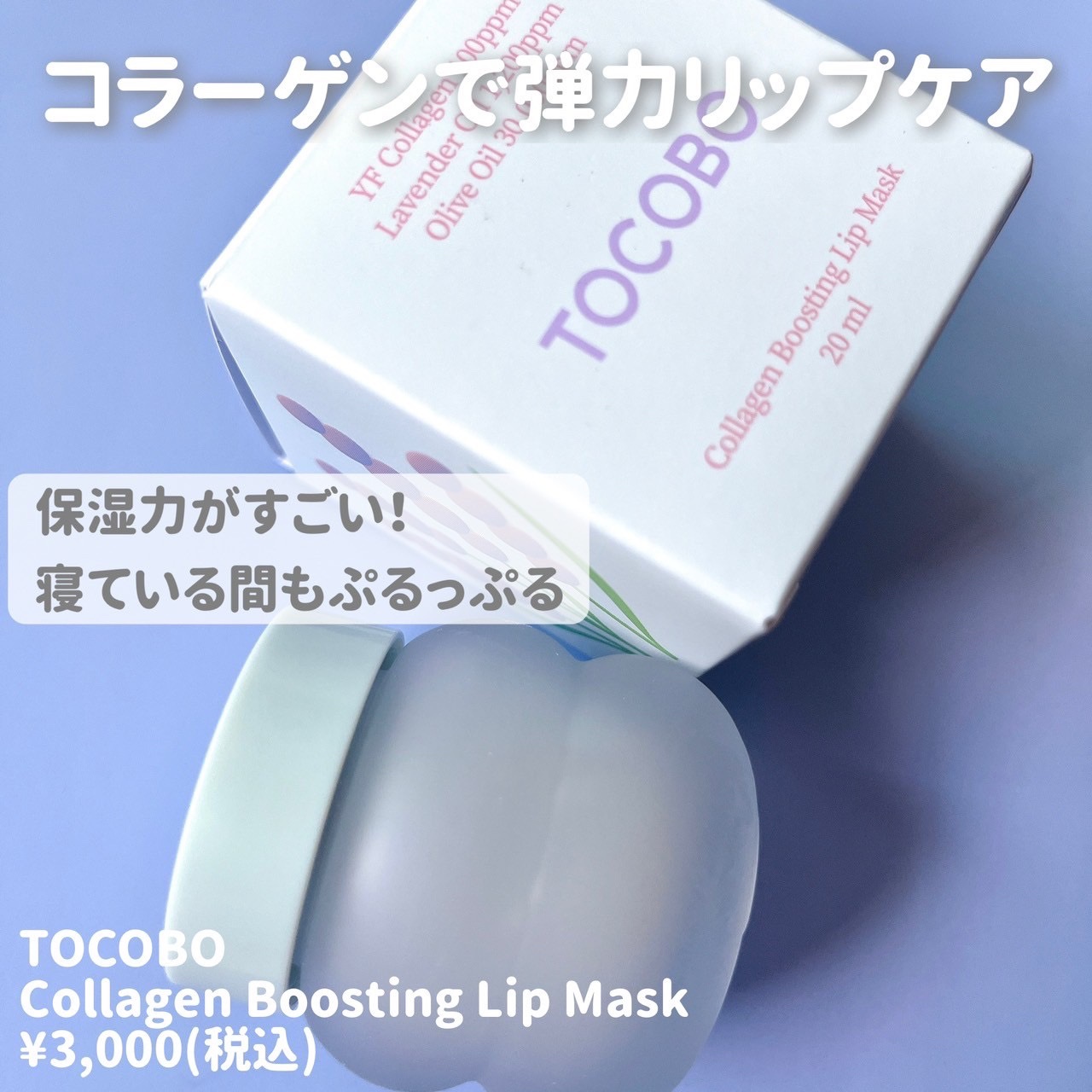 コラーゲンブースティングリップマスク/TOCOBO/リップマスクを使ったクチコミ（2枚目）