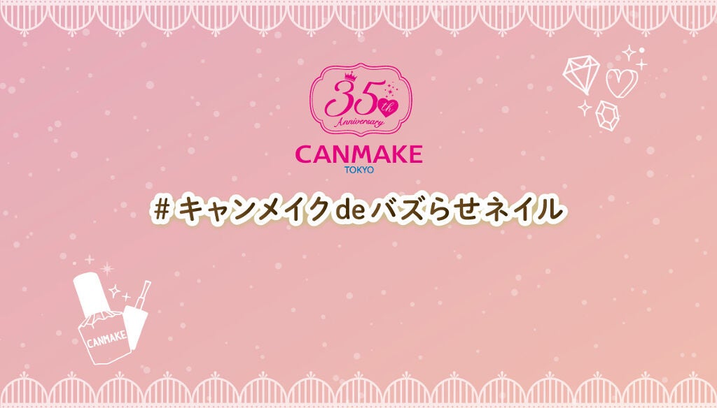 【超豪華プレゼントが当たる!】旬を指先に詰めこんで♡「#キャンメイクdeバズらせネイル」のサムネイル