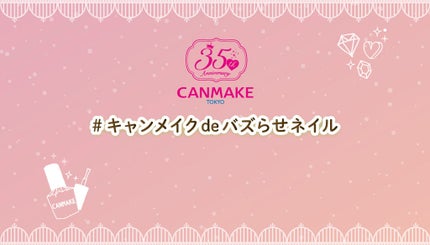 【超豪華プレゼントが当たる!】旬を指先に詰めこんで♡「#キャンメイクdeバズらせネイル」