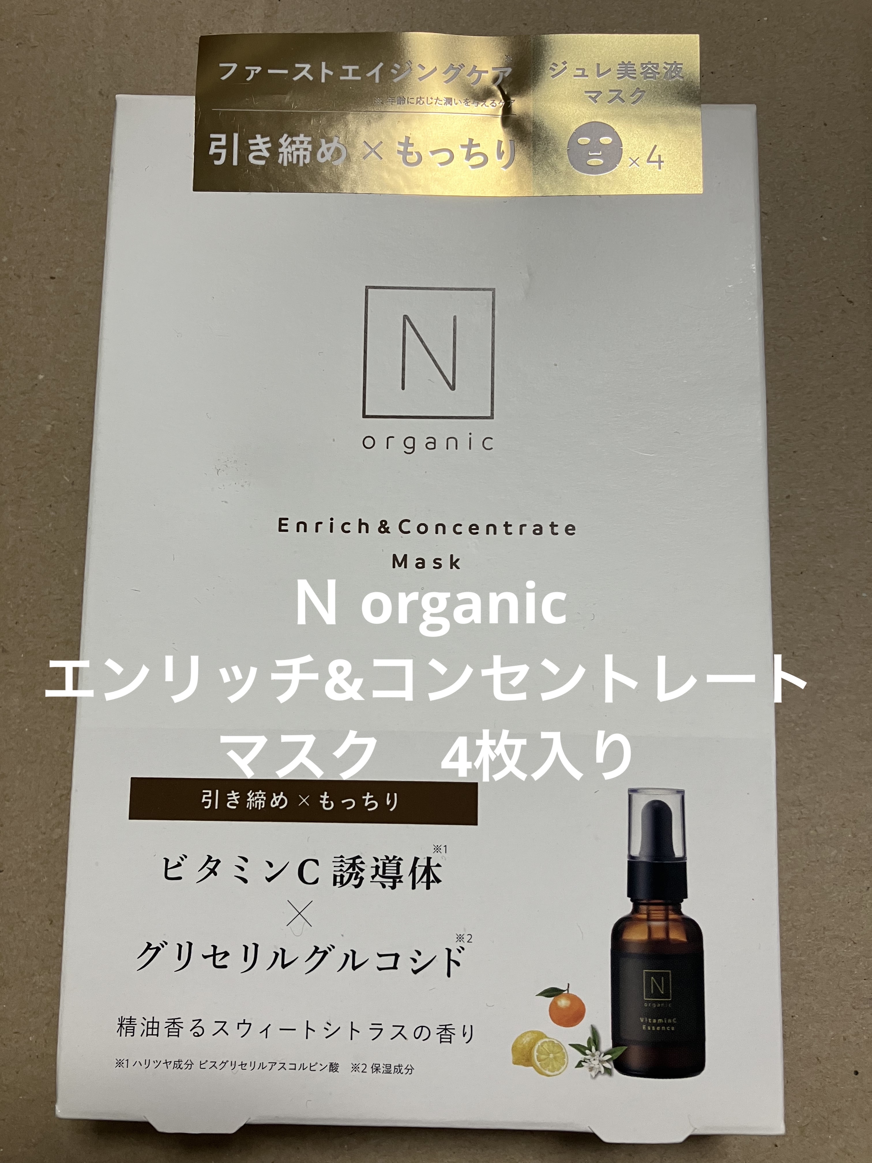 エンリッチ&コンセントレート マスク 4枚入り/Ｎ organic/シートマスク・パックを使ったクチコミ（1枚目）