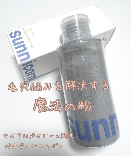 マイクロバイオーム酵素パウダークレンザー/Sunnicorn/洗顔パウダーを使ったクチコミ(1枚目)