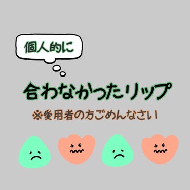 個人的にリピなしの失敗リップ。
ちなみに私の唇はめちゃめちゃ荒れやすい。


［オペラ/リップティントN］
NG
・塗ってすぐはうるつやだけど5分もすれば乾燥する
・皮がペリペリめくれる
・口コミほど色