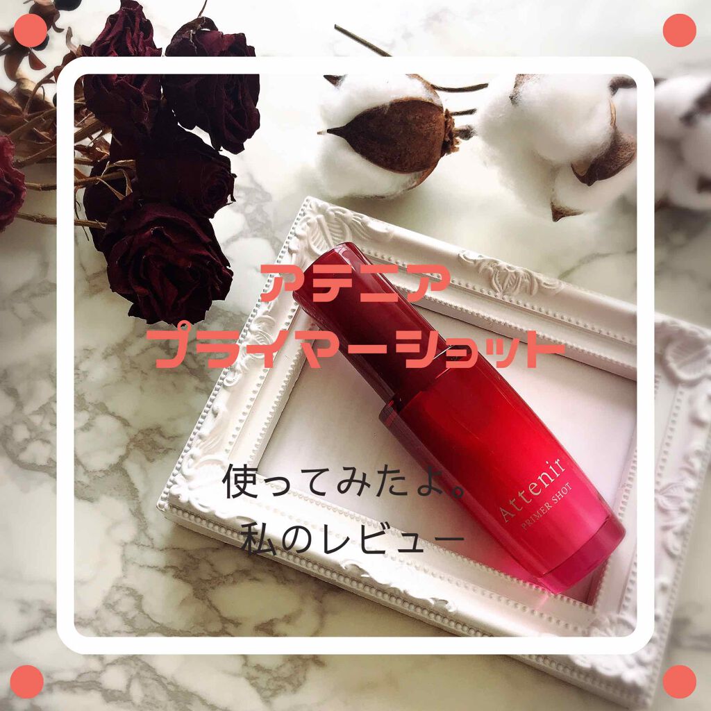 プライマーショット/アテニア/ブースター・導入液を使ったクチコミ（1枚目）