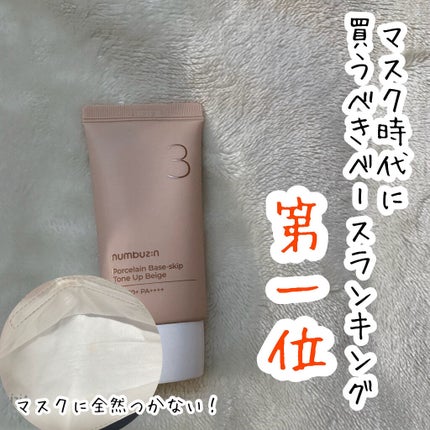 3番 ノーファンデ陶器肌トーンアップクリーム/numbuzin/化粧下地を使ったクチコミ(1枚目)