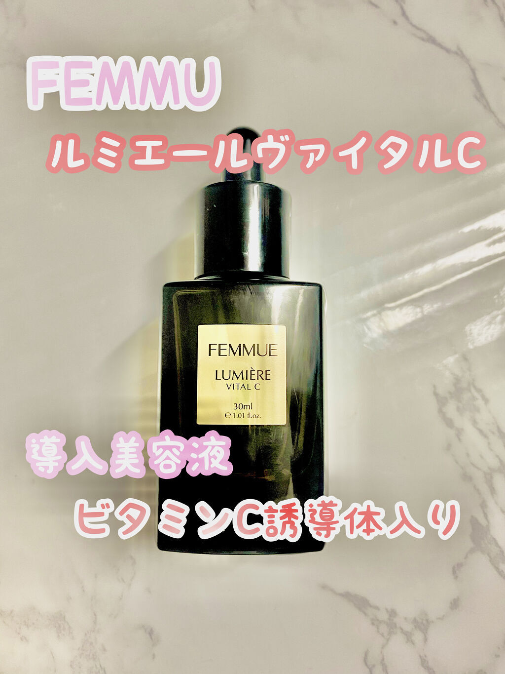 ルミエール ヴァイタルC/FEMMUE/ブースター・導入液を使ったクチコミ（1枚目）