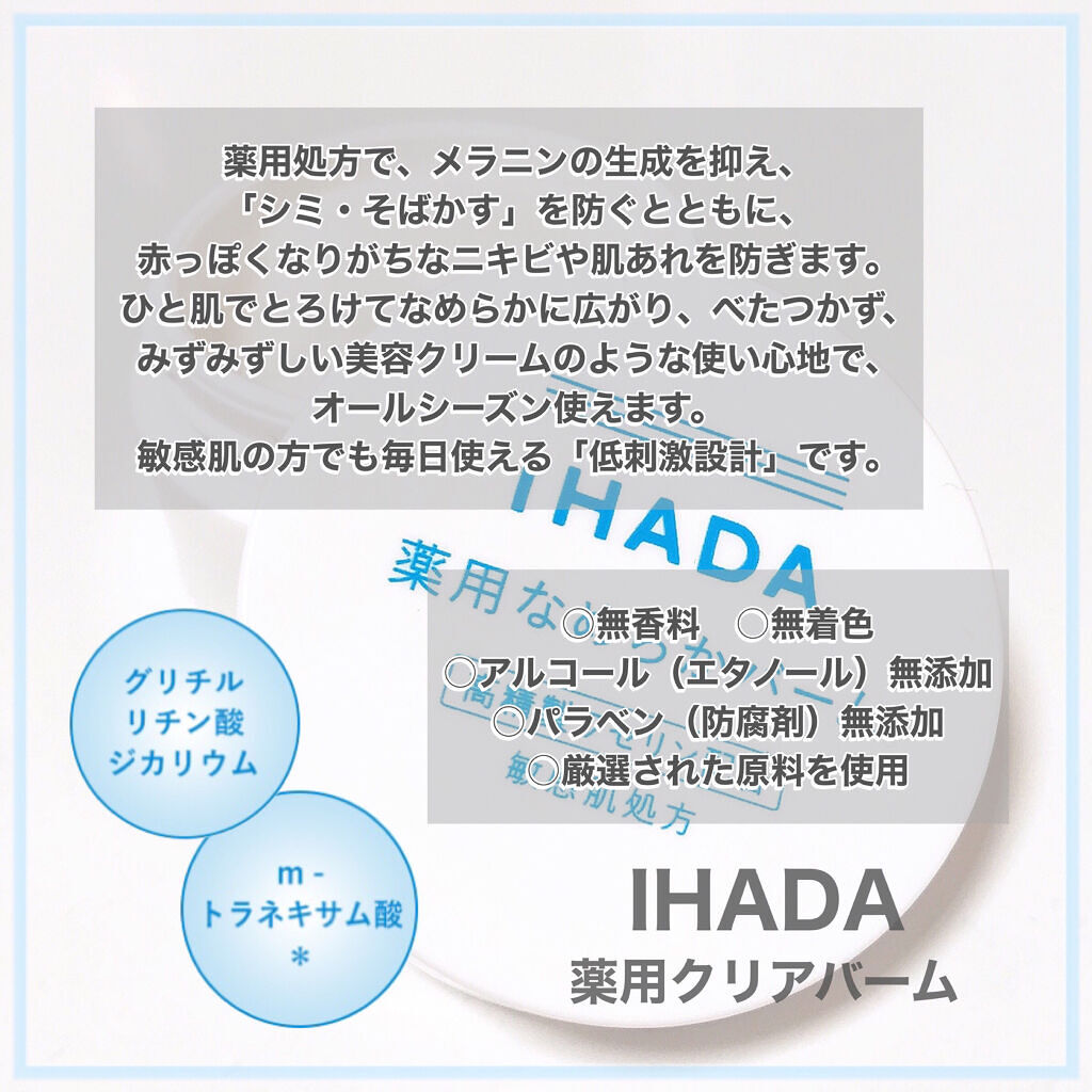 イハダ 薬用クリアバーム/IHADA/フェイスバームを使ったクチコミ（2枚目）