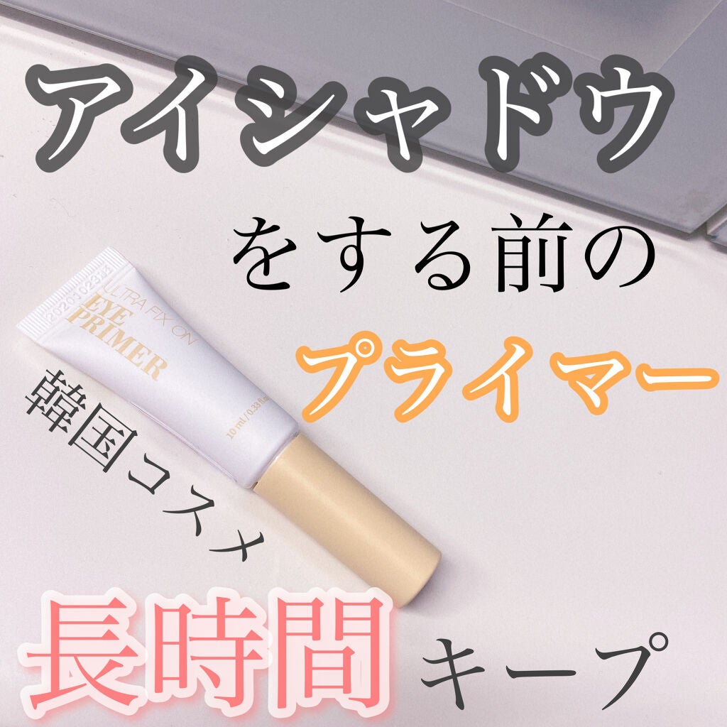 ウルトラ フィックスオン アイ プライマー/saat insight/アイシャドウベースを使ったクチコミ(1枚目)