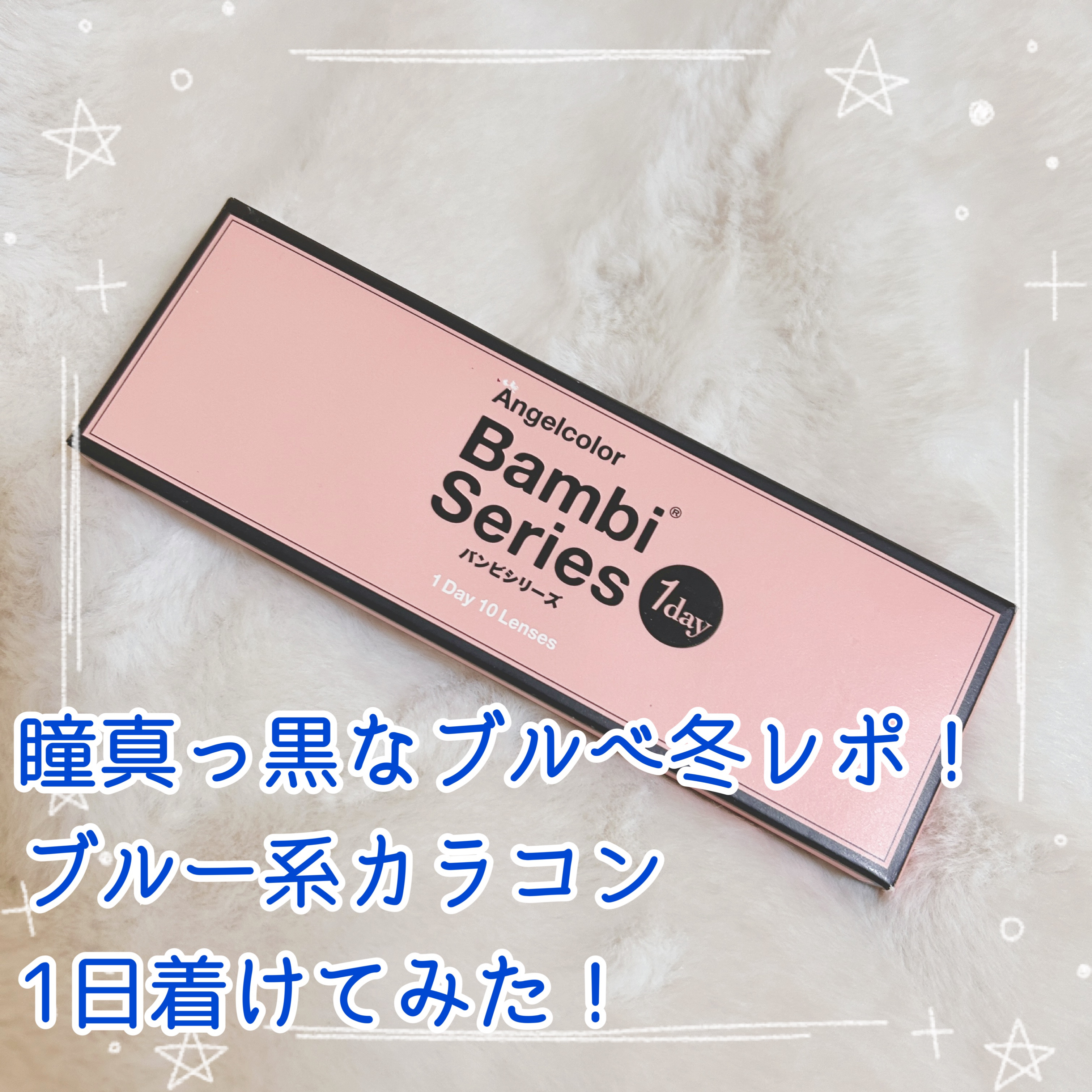 Angelcolor Bambi Series 1day /AngelColor/ワンデー（１DAY）カラコンを使ったクチコミ（1枚目）