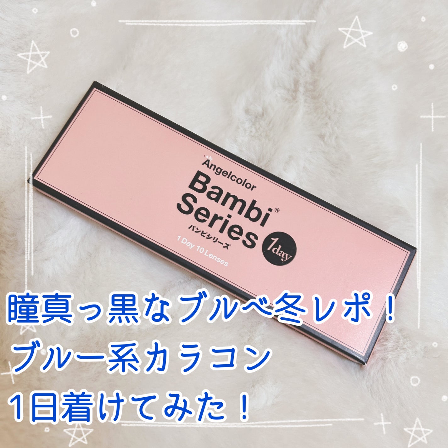 Angelcolor Bambi Series 1day /AngelColor/ワンデー(1DAY)カラコンを使ったクチコミ(1枚目)