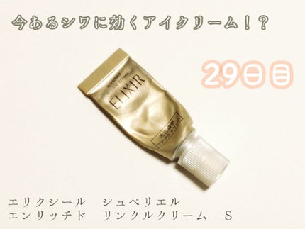 エリクシール シュペリエル エンリッチド リンクルクリーム/エリクシール/アイケア・アイクリームを使ったクチコミ(1枚目)