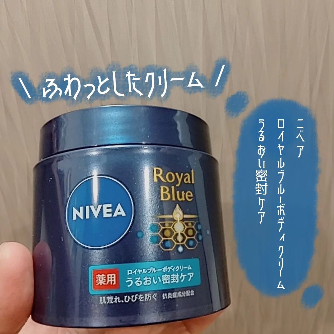 ニベア ロイヤルブルーボディクリーム うるおい密封ケア/ニベア/ボディクリームを使ったクチコミ（1枚目）
