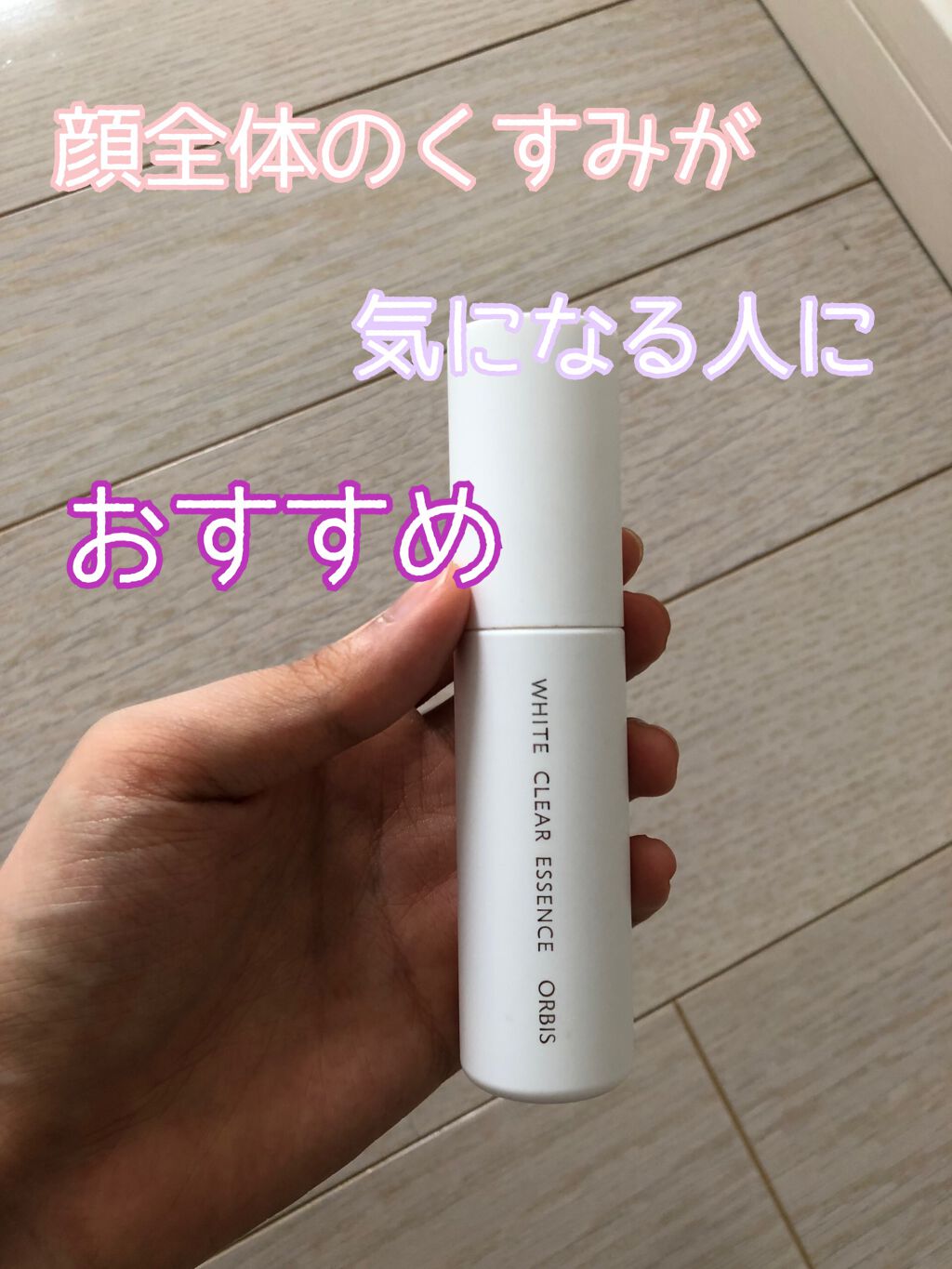ホワイトクリアエッセンス/オルビス/美容液を使ったクチコミ（1枚目）