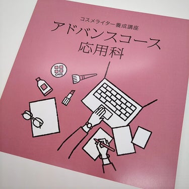 あき┃自分を好きになる垢抜け術 on LIPS 「今日から「コスメライター養成講座」のアドバンスコースの受講開始..」（1枚目）