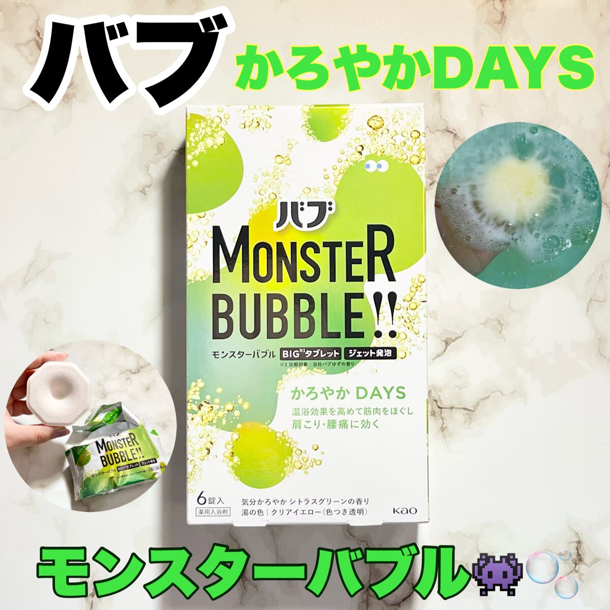  モンスターバブル かろやかDAYS /バブ/炭酸系入浴剤を使ったクチコミ（1枚目）