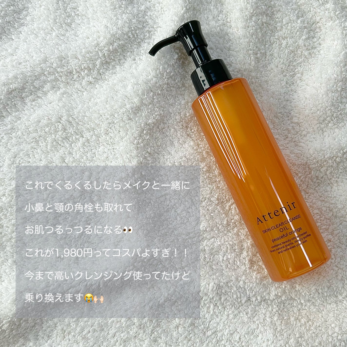 スキンクリアクレンズオイル〈ピースフルオレンジ〉/アテニア/オイルクレンジングを使ったクチコミ(3枚目)