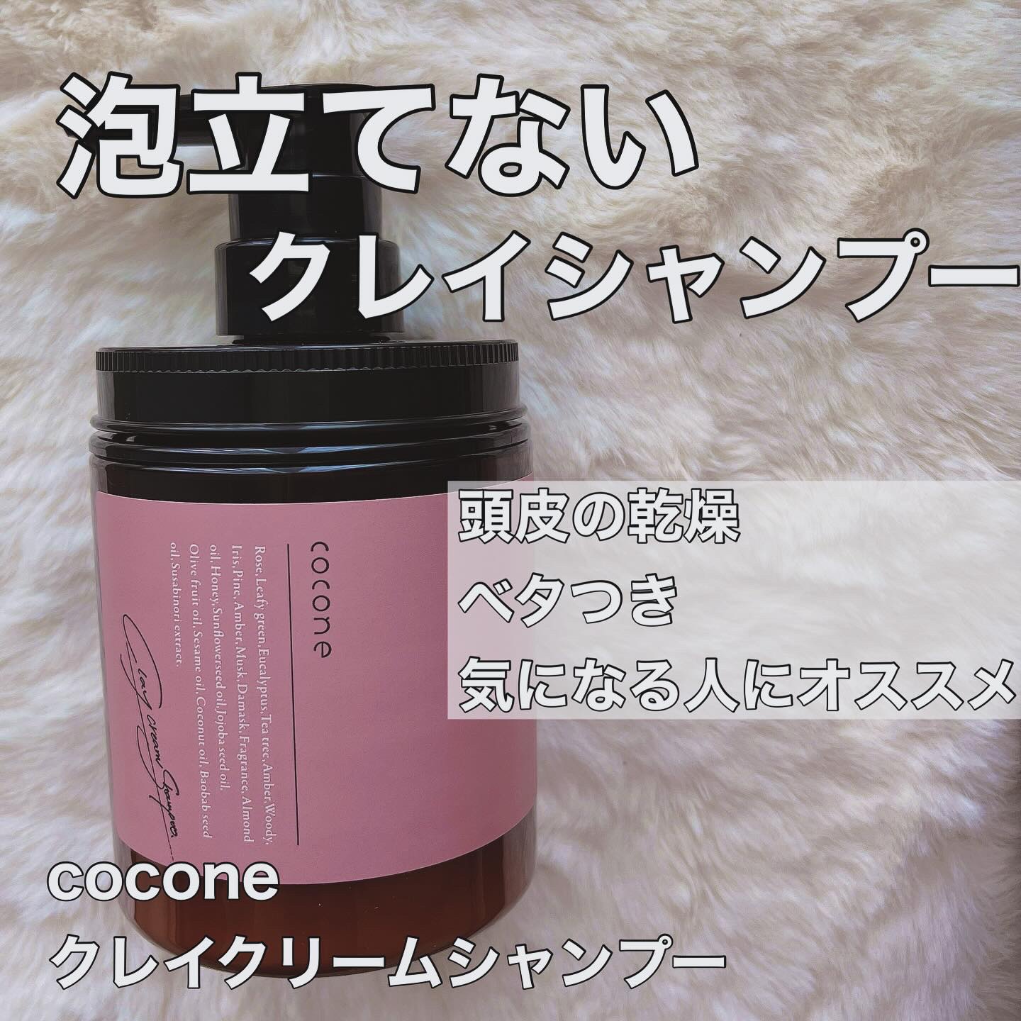 クレイクリームシャンプー（スムース）/cocone/市販シャンプーを使ったクチコミ（1枚目）