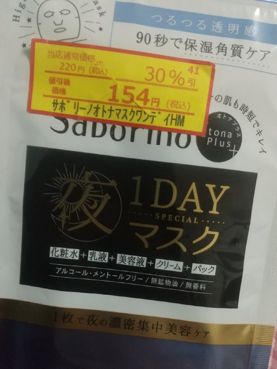 オトナプラス 夜用チャージフルマスク ワンデイ 角質保湿ケア/サボリーノ/シートマスク・パックを使ったクチコミ（1枚目）