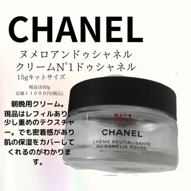 クリーム N°1 ドゥ シャネル /CHANEL/フェイスクリームを使ったクチコミ（1枚目）