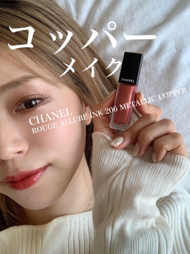 ルージュ アリュール インク 206 メタリック コッパー/CHANEL/口紅を使ったクチコミ（1枚目）